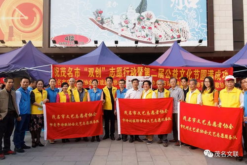 文藝志愿展風采，雙創(chuàng)同行譜新篇——茂名市文聯組織文藝家協會積極參與志愿服務與公益文化節(jié)